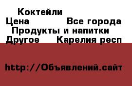 Коктейли energi diet › Цена ­ 2 200 - Все города Продукты и напитки » Другое   . Карелия респ.